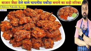 ठेले वाले चायनीस पकौड़ा बनाने का सबसे आसान तरीका। Chinese pakoda Recipe | chinese pakoda |