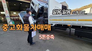 5톤중축 중고화물차매매 관련 영상~ 5톤트럭 다양하게~