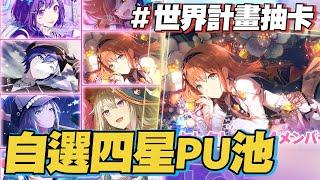 【世界計畫】抽卡囉！自選四星PICK UP池走起【プロセカ】@yukiacgandlife