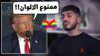 رئيس امريكا رح يمنع الالوان!!