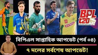 বিপিএলের ৭ দলের সর্বশেষ আপডেট! বিপিএল সাপ্তাহিক আপডেট (পর্ব ০৪) | BPL 2025 Update