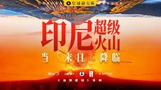 本故事并非虚构！如有雷同，地球全责。【山河星球】丨INDONESIA'S SUPERVOLCANO: the Threat Was Approaching...