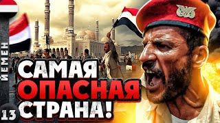 ЙЕМЕН | КАК попасть в СТРАНУ, где идёт ВОЙНА? | Переход ГРАНИЦЫ | Опасный ЙЕМЕН