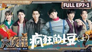 MultiSub《大侦探9》EP7-1 疯狂的土豆（上）：大张伟自我介绍主打中西结合 来到舒适区的吴昕一开口就上才艺 | Who's The Murderer S9 EP7-1 | MangoTV