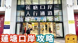 香港第一個️免費過關嘅陸路關口！N種方法教你去香園圍/蓮塘口岸！‍️‍️ 過關後有乜玩？