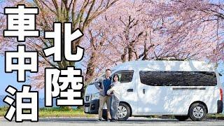 アラフィフ夫婦の2泊3日の北陸3県車中泊旅【前編】福井の秘境～金沢定番観光