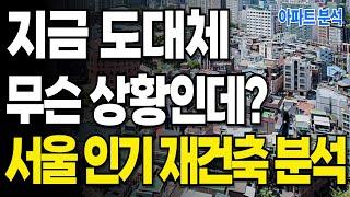 서울시 재건축, 재개발!  주목받고 있는 호재 지역 TOP 7 서울 인기 재건축 분석 #아파트 #서울시 #서울재개발 #부동산분석