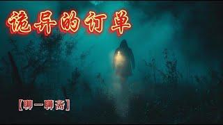 【聊一聊斋】诡异的订单，鬼故事|恐怖故事|解压故事|灵异#都市傳說#靈異事件#恐怖故事#亲身经历#助眠#离奇故事#情感#睡前故事#灵异诡谈#情感#分享#電影#解压故事#鬼