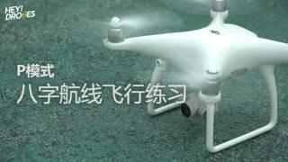 飞手百科：无人机八字航线飞行练习-HeyDrones