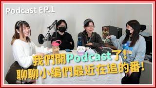 【中二實習生#1】｜我們開Podcast了!聊聊小編們最近在追的番!