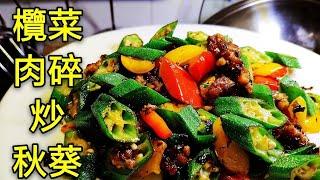 〈 職人吹水〉 秋葵 點樣炒 保持 清翠嫩綠 欖菜肉碎炒秋葵 Okra fried pork