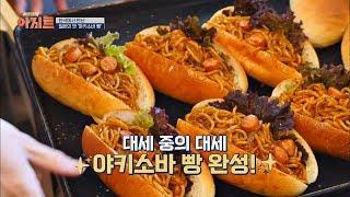 ※빵덕후 주목※ 한국에서 만난 일본의 맛 '야키소바 빵' TV정보쇼 아지트 6회