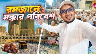 রমজানে পবিত্র মক্কা দর্শন, ইফতার, কেনাকাটা  - Iftaar in Makkah Ramadan