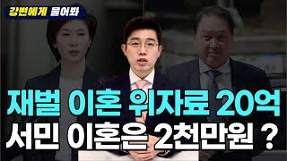 충격적인 최태원-노소영 이혼 판결! 재벌은 위자료 20억, 서민은 위자료 2천만원?