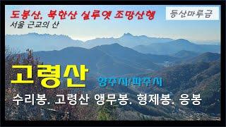 고령산 (수리봉~앵무봉~형제봉~응봉)