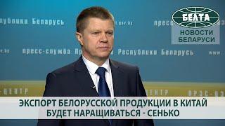 Экспорт белорусской продукции в Китай будет наращиваться - Сенько