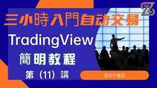 【TradingView自动化教程】【开启躺赢人生】输入设置input函数：第（11）讲 | #加密货币#自动化交易#实盘盈利策略