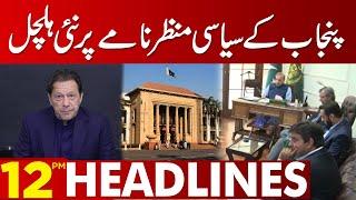 Punjab Main Siyasi Hulchul  |  12 Pm News Headlines | 20 April 2023 | Lahore News HD