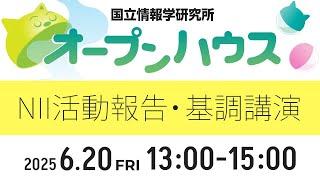 NII活動報告・基調講演「医療生成AI」【国立情報学研究所オープンハウス2025】