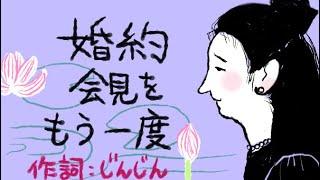 「婚約会見をもう一度」（いちご白書をもう一度：の替え歌）　作詞：じんじん