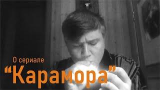 Обзор сериала "Карамора"