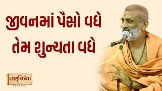 જીવનમાં પૈસો વધે તેમ શુન્યતા વધે  | Pu. Hariswarup Swami | Sadvidya TV