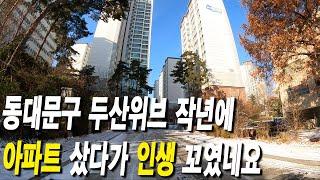 동대문구 두산위브 작년에 아파트 샀다가 인생 꼬였네요