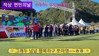 #무주군적상면민의날~&오색 단풍축제~