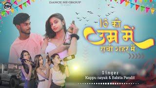 16 की उमर मे रांची शहर में | Singer Kuppu Nayak | Nagouri Song | New Dance Video