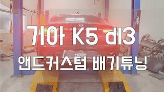 [Person_펄슨] 기아 K5 dl3 앤드커스텀배기튜닝 타원머플러팁 인스톨