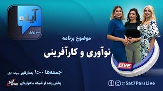 آینه - فصل اول - قسمت هشتم - ۱۸ آبان - موضوع : نوآوری و کارآفرینی