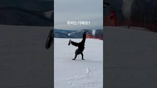 스키 보드랑 또 다른 재미