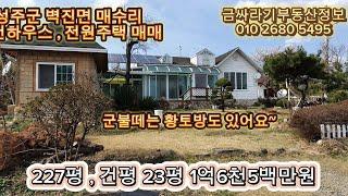 (20408) 성주 전원주택 매매 / 성주군 벽진면 매수리 세컨하우스로 쓰기 좋은 전원주택 매매 ( 227평 , 건평 23평 ) - [ 성주부동산 ]