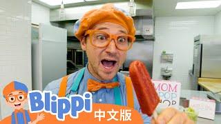 比利皮做水果冰棍 | Blippi 中文版 | 儿童教育视频 | 实景探索