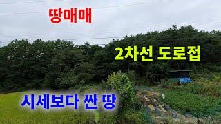 [1268][땅매매] 도로를 접한면이 아주 넓은 가로장방형이라 향후 건축하기 아주 좋고 시세보다 싼 땅매매