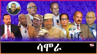 Tigray Media Network ጀነራል ሳሞራ ዮኑስ ኩናት ትግራይ ክመርሕ ተወሲኑ Mar 7, 2025