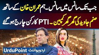 Sanam Javed Ki PTI Lahore Jalsa 21 September Ki Door To Door Campaign, PTI Supporter Purjosh Ho Gaye