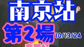 3【南京站 第二場】音質好 #刀郎  #演唱會  刀郎演唱會  刀郎南京演唱会  刀郎南京演唱會  刀郎演唱会  #刀郎   刀郎南京演唱会第二场  完整版