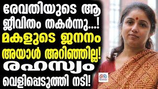 actress revathi |  അയാളുമായി പിരിഞ്ഞു.. പിന്നാലെ മകളും!