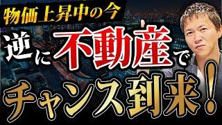 インフレが加速する今だからこそ不動産を買うべき理由について徹底解説します！