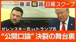 【米ウクライナ首脳会談が決裂】公開の口論で会見中止“鉱物協定合意せず”関係修復は【日曜スクープ】(2025年3月2日)