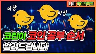 코인 단타를 배우고 싶은 코린이들을 위한 코인 공부 순서 그리고 QnA