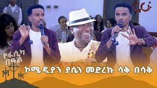 ኮሜዲያን ያሴን //መድረኩ ሳቅ በሳቅ     @NahooTV.Meznagna @NahooTVEthiopia