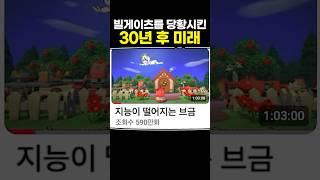 빌게이츠를 당황시킨 30년 후 미래