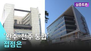 [실시간] ‘완주-전주 통합’…접점은 | 생방송 심층토론 2024. 07. 16 (화)