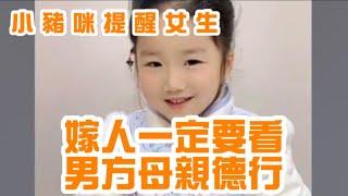 5歲神童小豬咪提醒所有女孩子們：嫁人一定要看男方母親的為人處世，否則就會像唐婉如此悲慘，只因陸遊母親的為人～ #小豬咪 #神童 #才女 #前世今生 #古詩詞 #曠世奇才 #歷史 #詩人 #陸遊 #唐婉