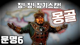 문명6) 몽골! 몽골! 중국을 정복한다