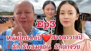 #สาวลาว 18 รักต่างวัย หนุ่มไทย 48ปี Ep3  รักข้ามโขง มาหาสาวลาว น้องทิพย์ เมืองนากาย แขวงคำม่วน