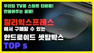 알리익스프레스에서 구매할 수 있는 안드로이드 셋탑박스 TOP5 | 우리집 TV를 스마트티비로 바꿔보자!