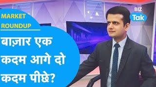 Market Roundup | Share Bazaar एक कदम आगे, दो कदम पीछे? | BIZ Tak